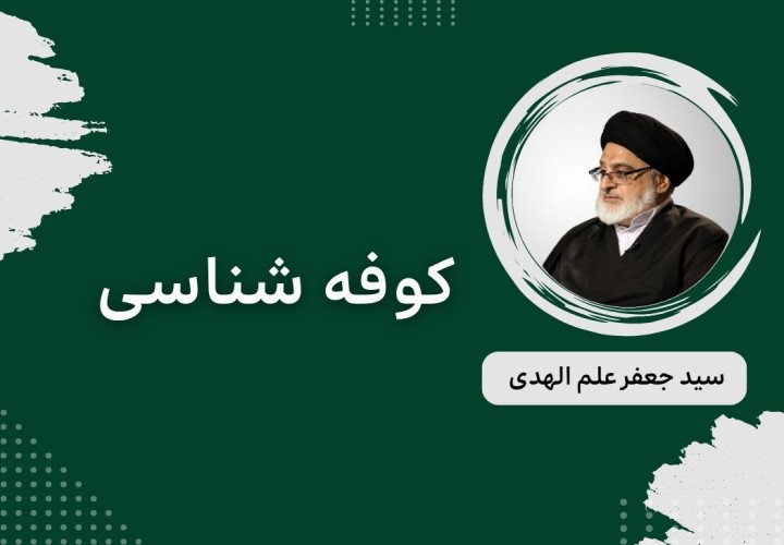 کوفه شناسی